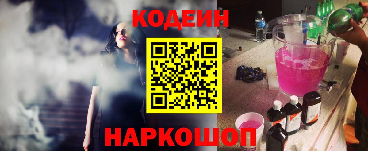 Codein напиток Lean (лин) Моздок