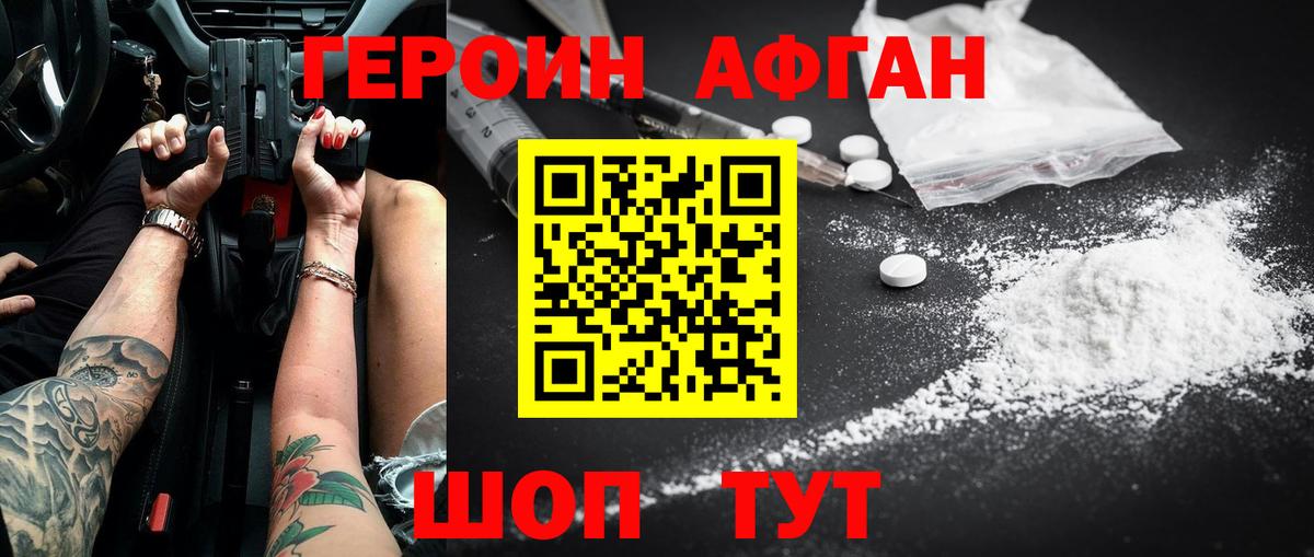 ГЕРОИН афганец Моздок